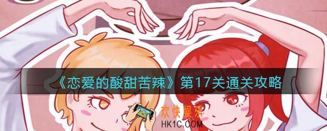 恋爱的酸甜苦辣第17关怎么过_第十七关通关攻略