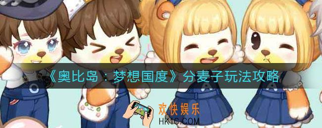 奥比岛梦想国度分麦子怎么玩_分麦子玩法攻略