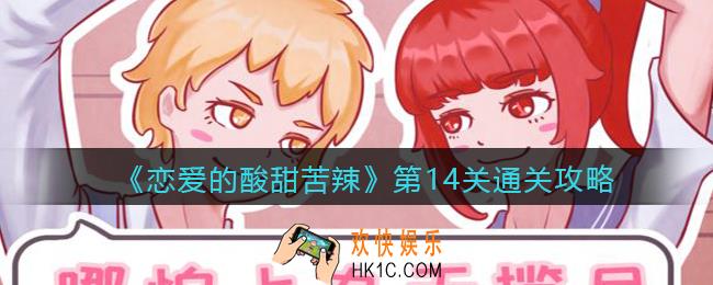 恋爱的酸甜苦辣第14关怎么过_第十四关通关攻略