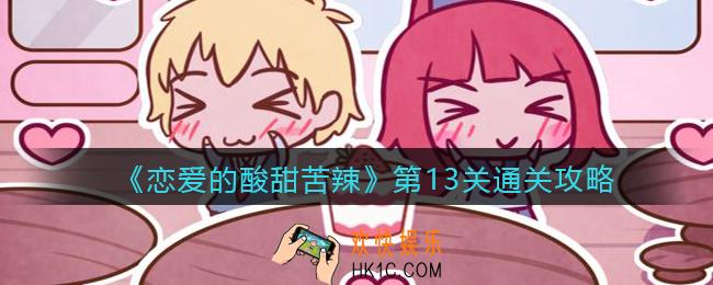 恋爱的酸甜苦辣第13关怎么过_第十三关通关攻略
