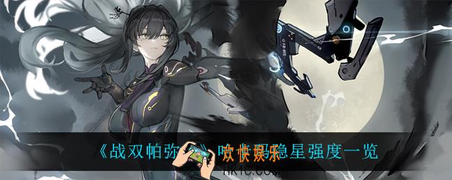 战双帕弥什哈卡玛隐星怎么样_哈卡玛隐星强度一览