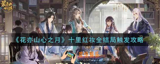 花亦山心之月十里红妆全结局怎么触发_十里红妆全结局触发攻略