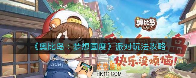 奥比岛梦想国度派对怎么玩_派对玩法攻略