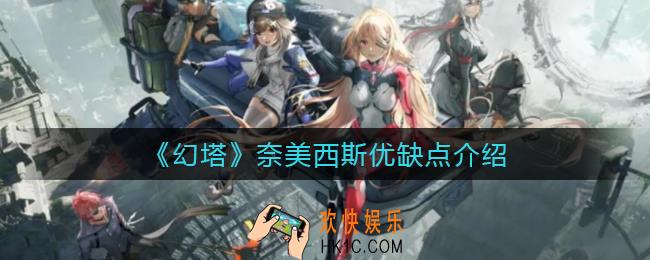 幻塔奈美西斯怎么样_奈美西斯优缺点介绍