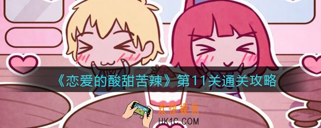恋爱的酸甜苦辣第11关怎么过_第十一关通关攻略