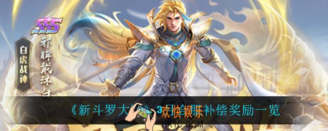 新斗罗大陆3月合服补偿是什么_3月合服补偿奖励一览