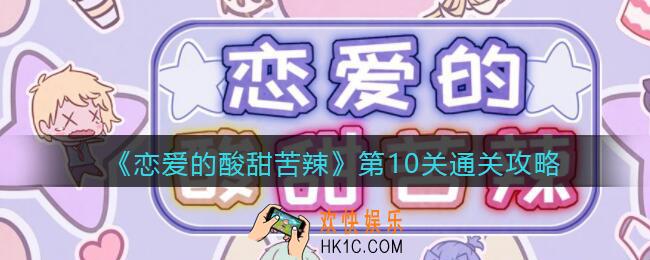 恋爱的酸甜苦辣第10关怎么过_第十关通关攻略