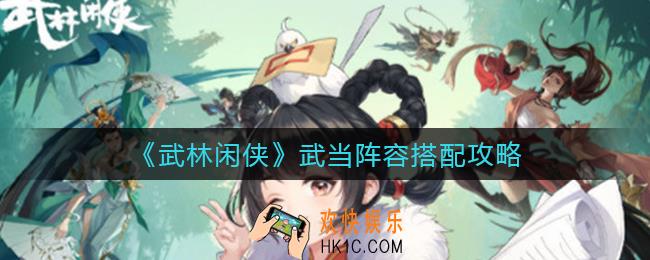 武林闲侠武当阵容怎么搭配_武当阵容搭配攻略