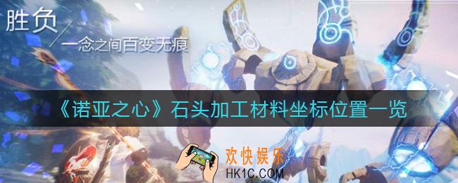 诺亚之心石头加工材料坐标是什么_石头加工材料坐标位置一览