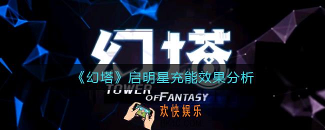 幻塔启明星充能怎么样_启明星充能效果分析