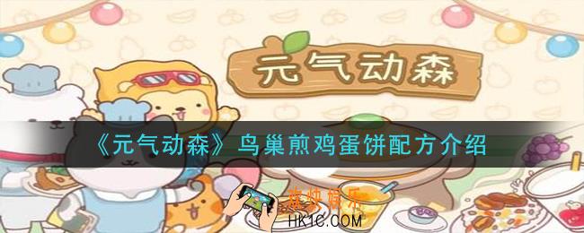 元气动森鸟巢煎鸡蛋怎么做_鸟巢煎鸡蛋饼配方介绍