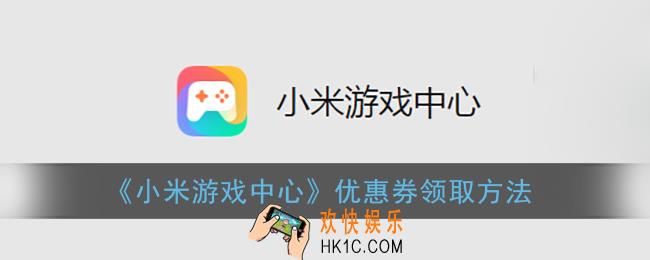 小米游戏中心优惠券怎么获得_小米游戏中心优惠券领取方法