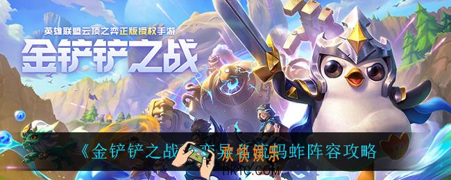 金铲铲之战变异名流蚂蚱怎么玩_变异名流蚂蚱阵容攻略
