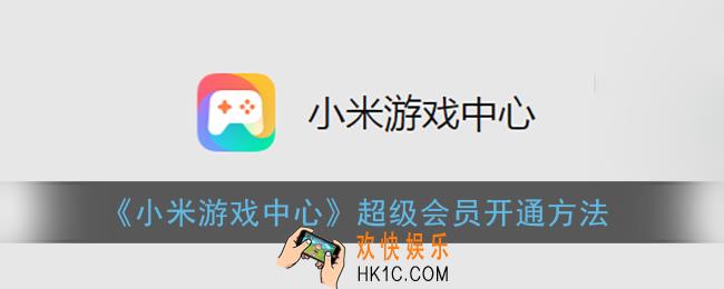 小米游戏中心超级会员怎么开_小米游戏中心超级会员开通方法