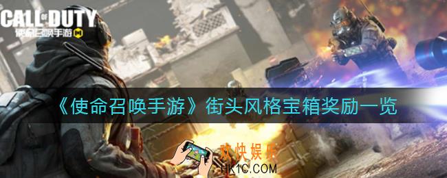 使命召唤手游街头风格宝箱奖励有哪些_街头风格宝箱奖励一览