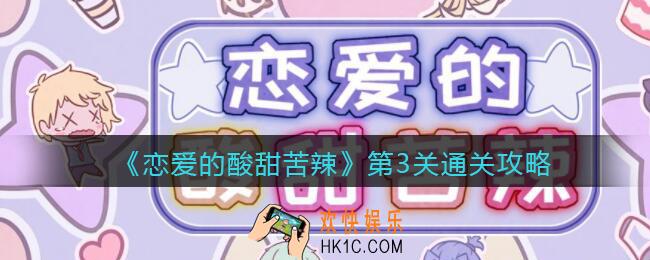 恋爱的酸甜苦辣第3关怎么过_第三关通关攻略