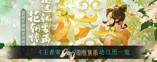 王者荣耀花朝节都有什么活动_花朝节活动日历一览