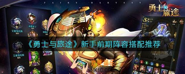 勇士与旅途新手前期阵容怎么搭配_新手前期阵容搭配推荐