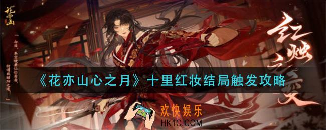 花亦山心之月十里红妆结局怎么触发_十里红妆结局触发攻略