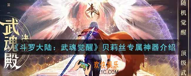 斗罗大陆武魂觉醒贝莉丝专属神器是什么_贝莉丝专属神器介绍