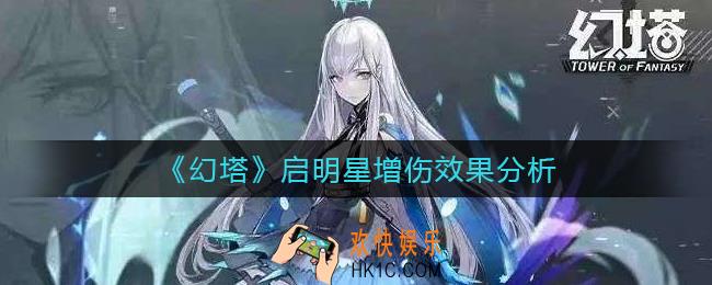 幻塔启明星增伤效果怎么样_启明星增伤效果分析