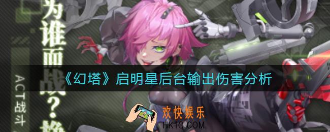 幻塔启明星后台输出怎么样_启明星后台输出伤害分析