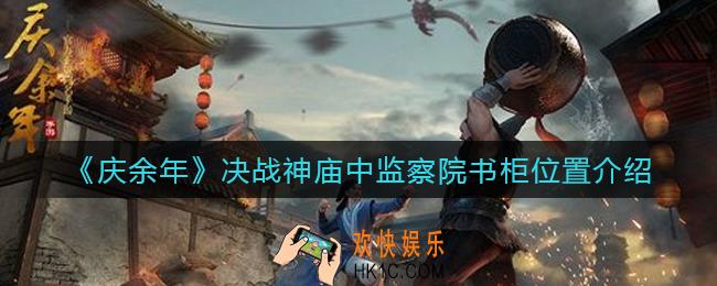 庆余年决战神庙中监察院书柜在哪_决战神庙中监察院书柜位置介绍