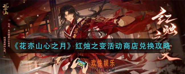 花亦山心之月红烛之变活动商店换什么_红烛之变活动商店兑换攻略