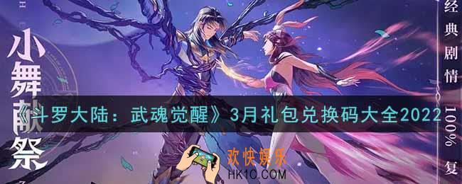斗罗大陆武魂觉醒3月礼包兑换码是什么2022_3月礼包兑换码怎么领