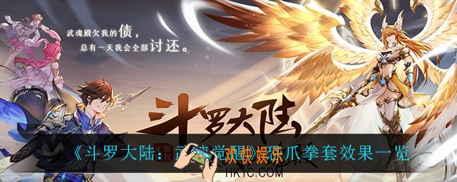 斗罗大陆武魂觉醒恐爪拳套怎么样_恐爪拳套效果一览