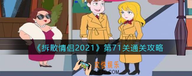 拆散情侣2021游戏第71关怎么过_第71关通关攻略