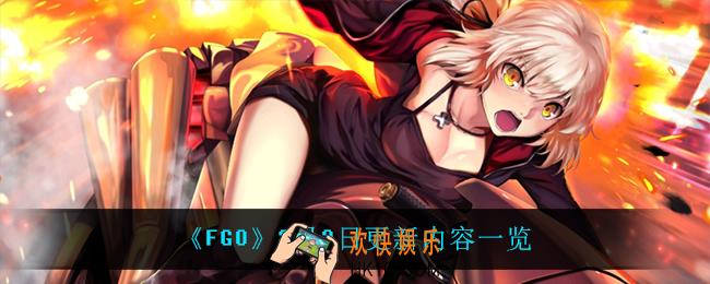 fgo3月3日更新了什么_3月3日更新内容一览