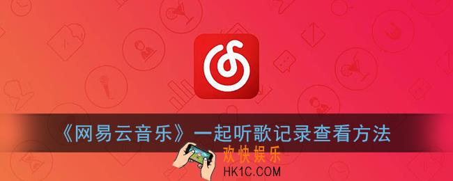 网易云一起听记录怎么查_网易云音乐一起听歌记录查看方法