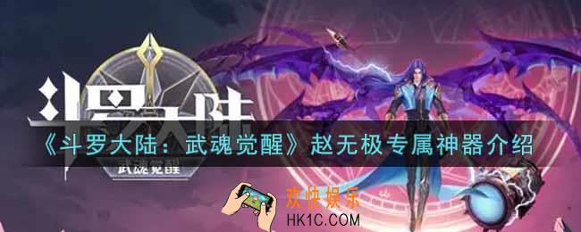 斗罗大陆武魂觉醒赵无极专属神器是什么_赵无极专属神器介绍