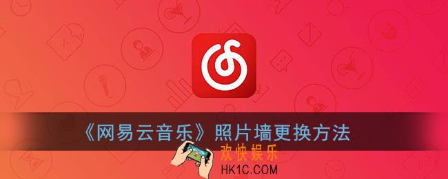 网易云音乐照片墙怎么换_网易云照片墙更换方法