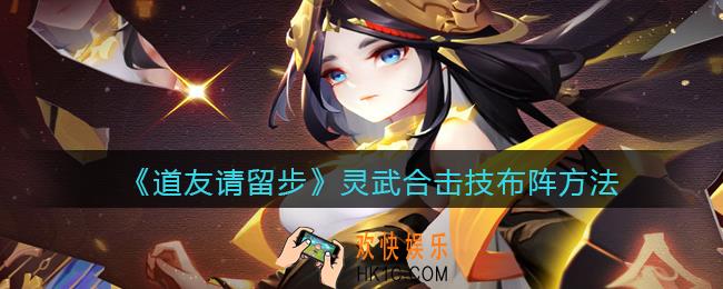 道友请留步灵武合击技在哪布阵_灵武合击技布阵方法