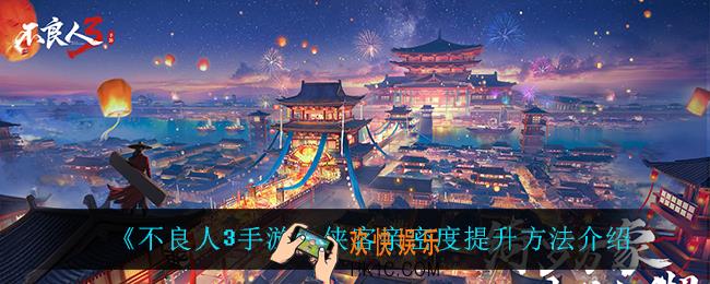 不良人3手游侠客亲密度怎么提升_侠客亲密度提升方法介绍