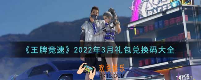 王牌竞速最新3月礼包兑换码有哪些2022_礼包码领取