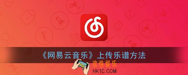 网易云音乐怎么上传乐谱_网易云上传乐谱方法