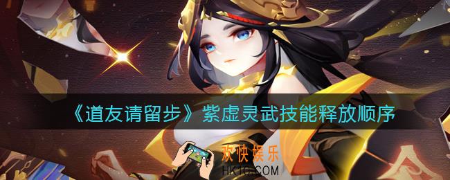 道友请留步紫虚灵武技能怎么释放_紫虚灵武技能释放顺序