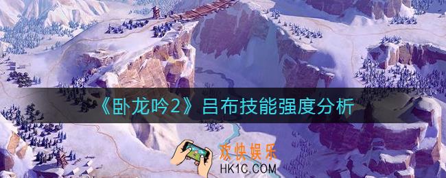 卧龙吟2吕布技能怎么样_吕布技能强度分析