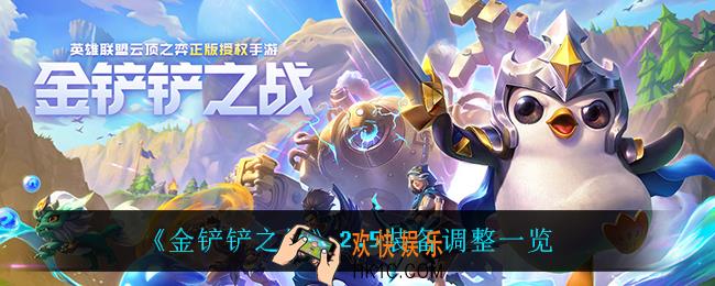 金铲铲之战2.5装备调整了什么_2.5装备调整一览