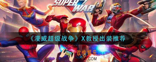 漫威超级战争x教授怎么出装_x教授出装推荐