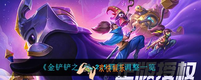 金铲铲之战2.5羁绊调整了什么_2.5羁绊调整一览