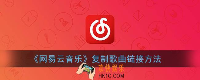 网易云音乐怎么复制歌曲链接_网易云复制音乐链接方法