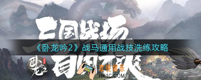 卧龙吟2通用战技怎么洗练_战马通用战技洗练攻略