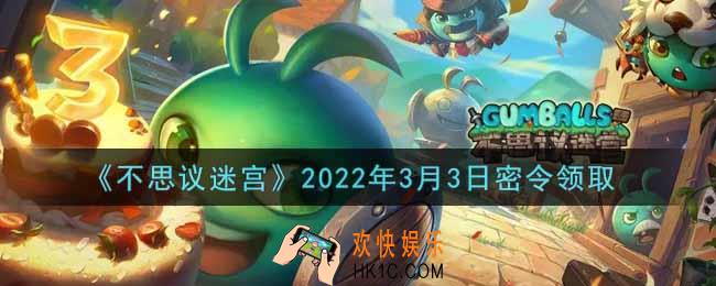 不思议迷宫2022年3月3日每日密令礼包是什么_3.3日密令怎么兑换