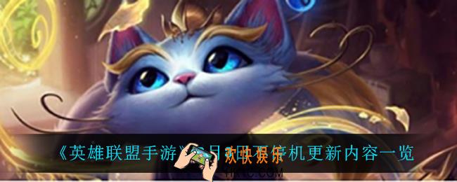 英雄联盟手游3月3日更新了什么_3月3日不停机更新内容一览