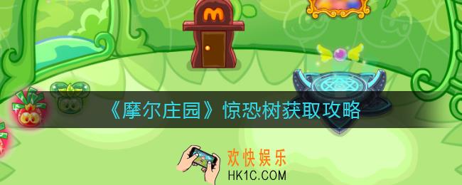 摩尔庄园惊恐树怎么获得_惊恐树获取攻略