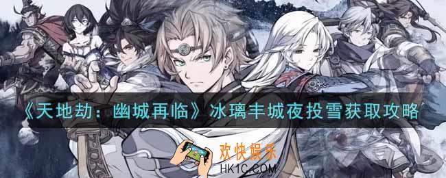 天地劫幽城再临冰璃丰城夜投雪怎么获得_冰璃丰城夜投雪获取攻略